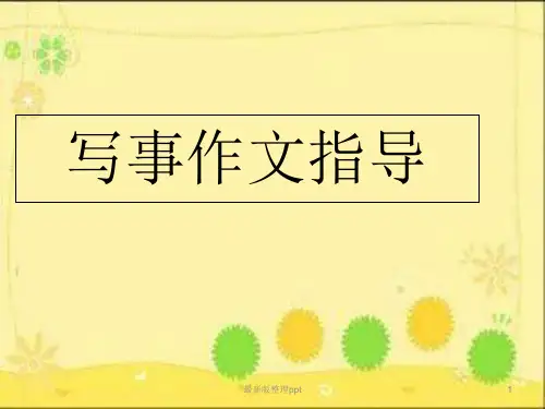 写事作文ppt课件