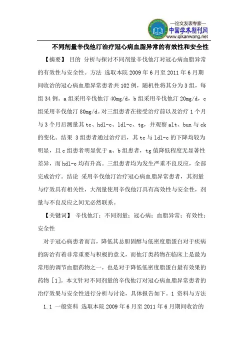 不同剂量辛伐他汀治疗冠心病血脂异常的有效性和安全性