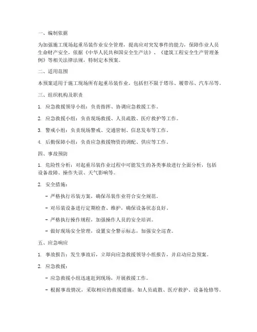 起重吊装作业安全应急预案