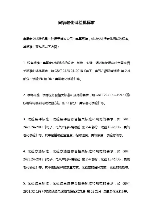 臭氧老化试验机标准