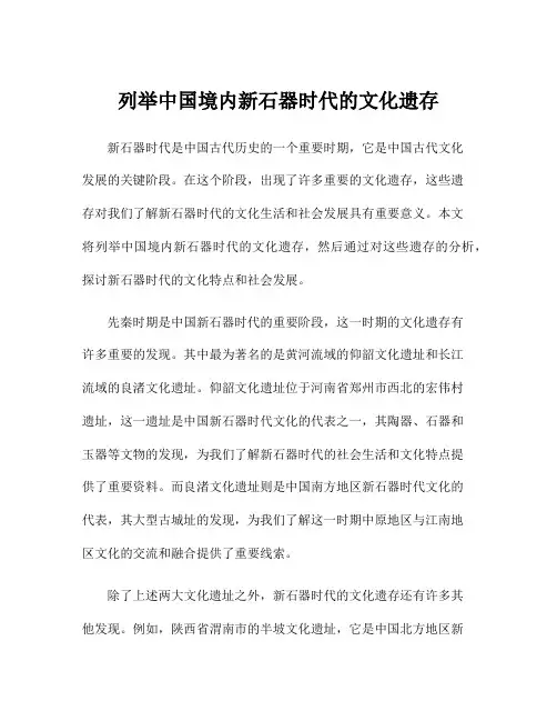 列举中国境内新石器时代的文化遗存