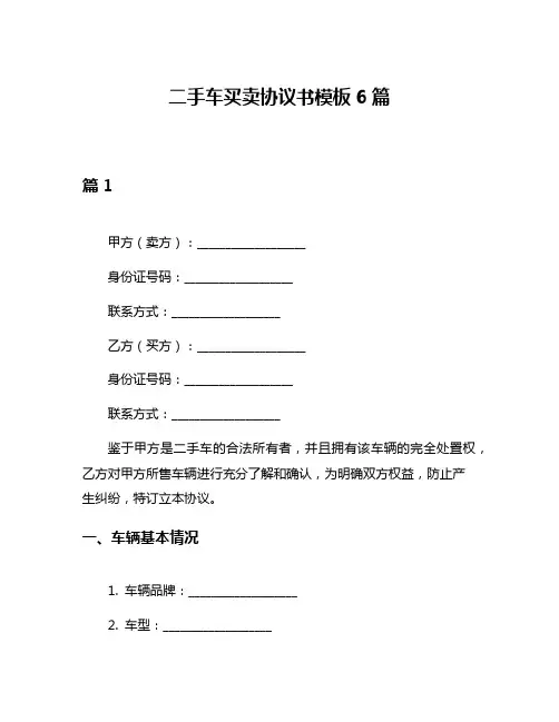 二手车买卖协议书模板6篇