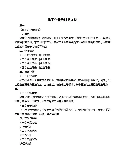 化工企业策划书3篇