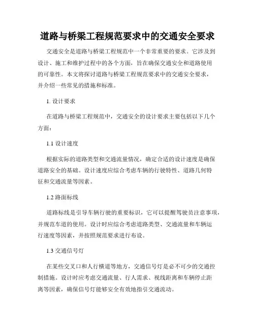 道路与桥梁工程规范要求中的交通安全要求