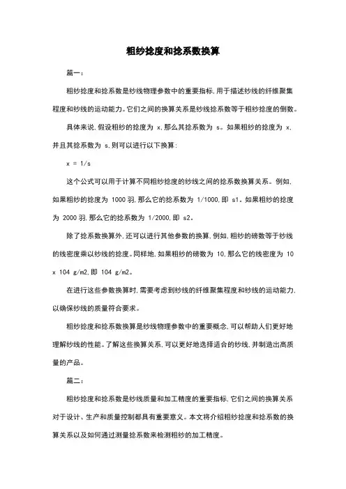 粗纱捻度和捻系数换算