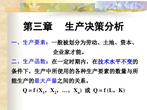 管理经济学 3章