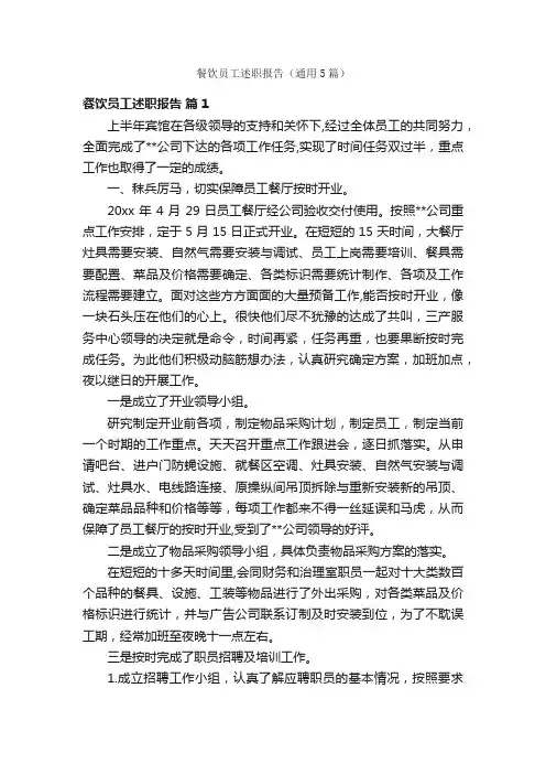 餐饮员工述职报告（通用5篇）