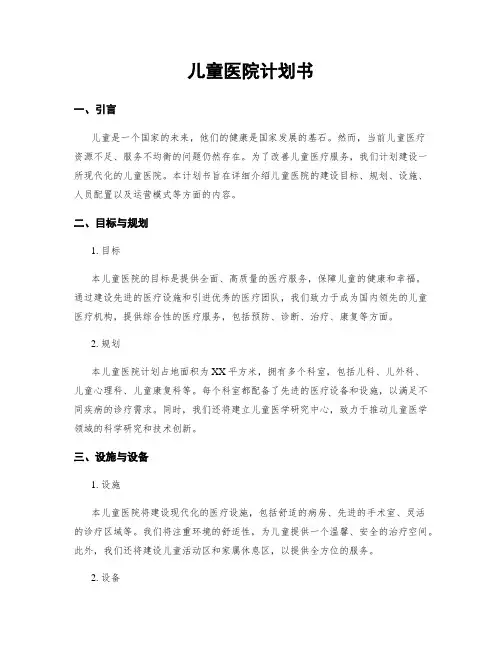 儿童医院计划书