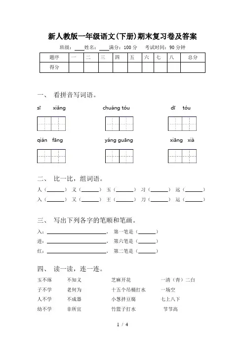 新人教版一年级语文(下册)期末复习卷及答案