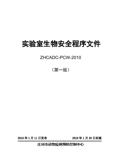 实验室生物安全程序文件(中心)#