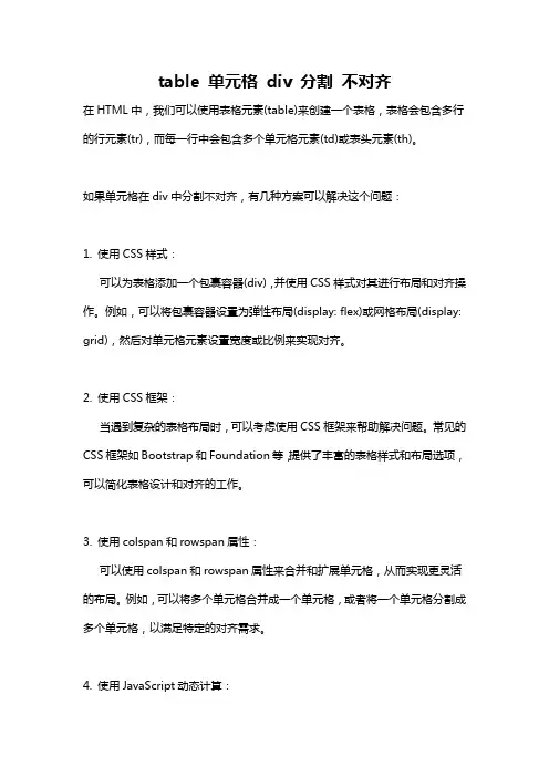 table 单元格 div 分割 不对齐