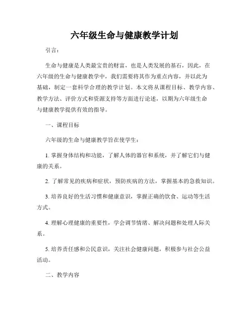 六年级生命与健康教学计划