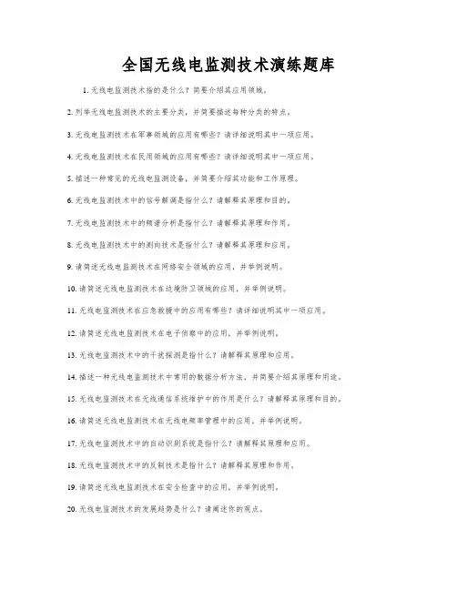 全国无线电监测技术演练题库