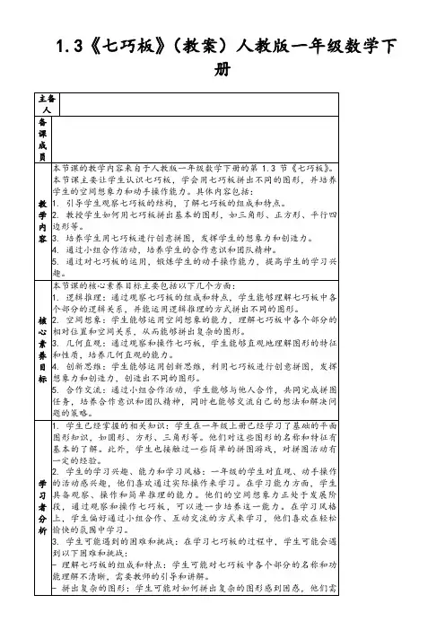 1.3《七巧板》(教案)人教版一年级数学下册