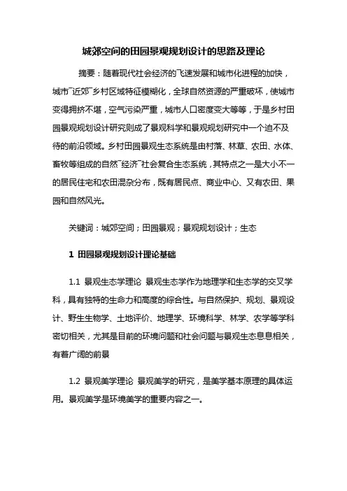 城郊空间的田园景观规划设计的思路及理论