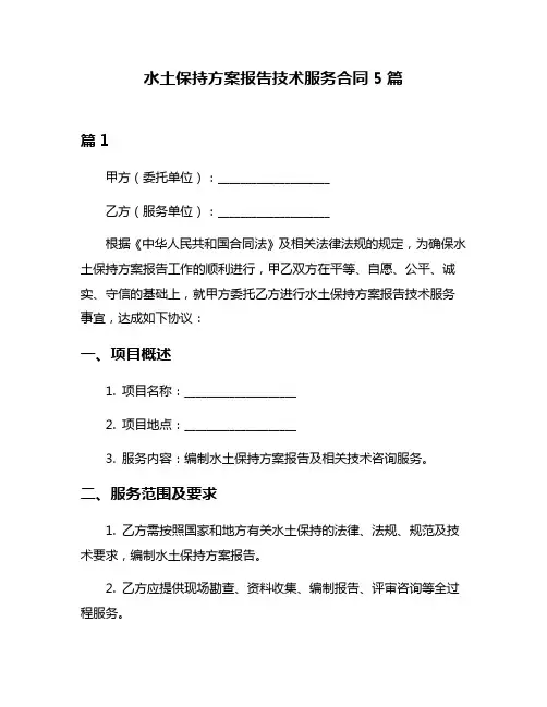 水土保持方案报告技术服务合同5篇