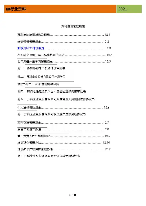 万科培训制度
