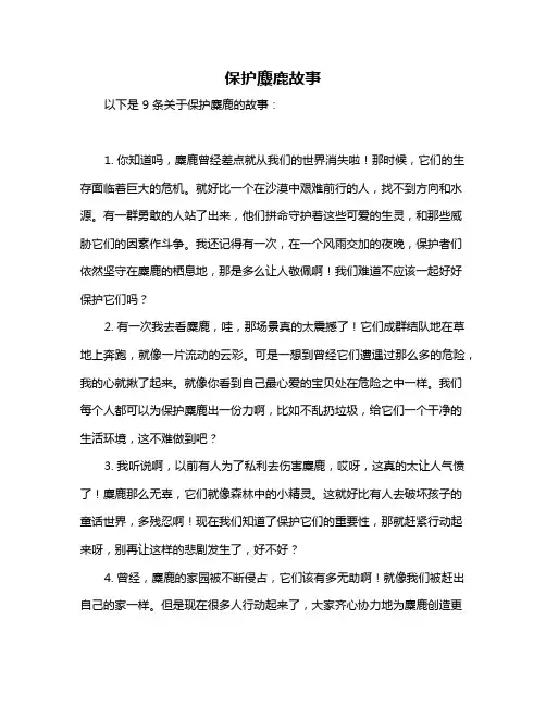 保护麋鹿故事