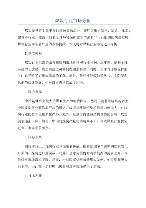 煤炭行业市场分析
