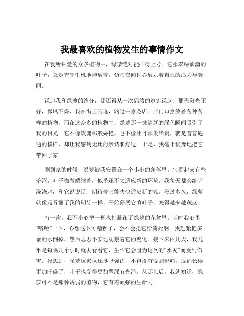我最喜欢的植物发生的事情作文
