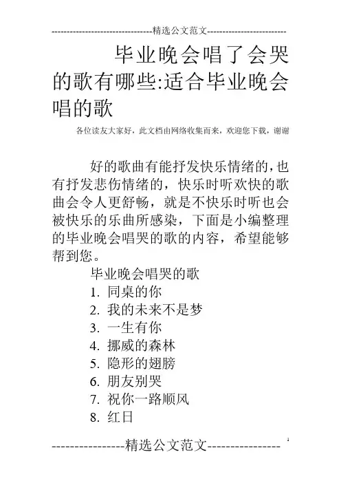 毕业晚会唱了会哭的歌有哪些-适合毕业晚会唱的歌