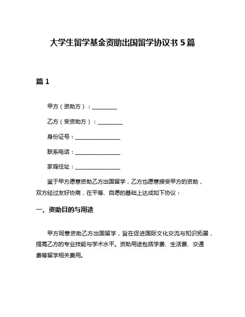 大学生留学基金资助出国留学协议书5篇