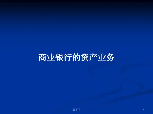 商业银行的资产业务PPT学习教案