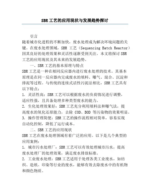 SBR工艺的应用现状与发展趋势探讨