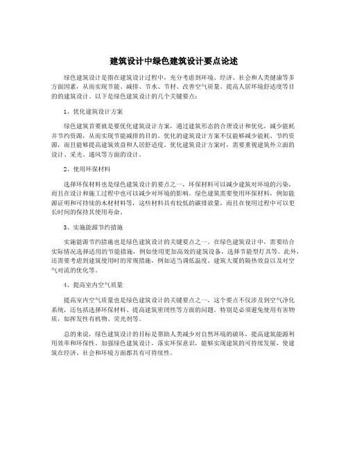 建筑设计中绿色建筑设计要点论述