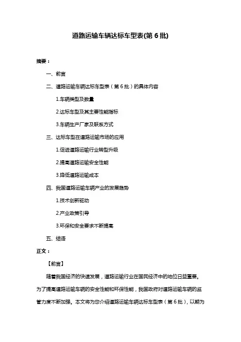 道路运输车辆达标车型表(第6批)