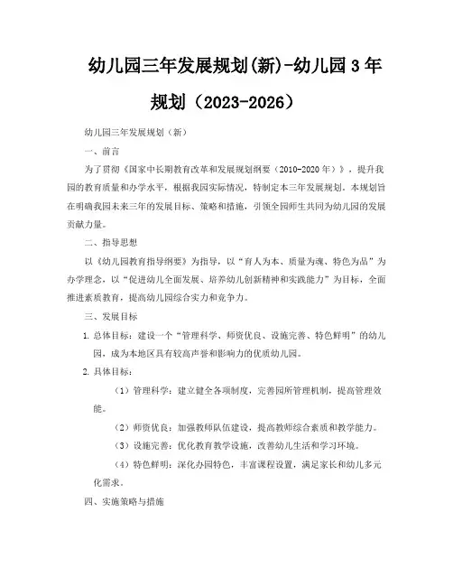 幼儿园三年发展规划新幼儿园3年规划(20232026)