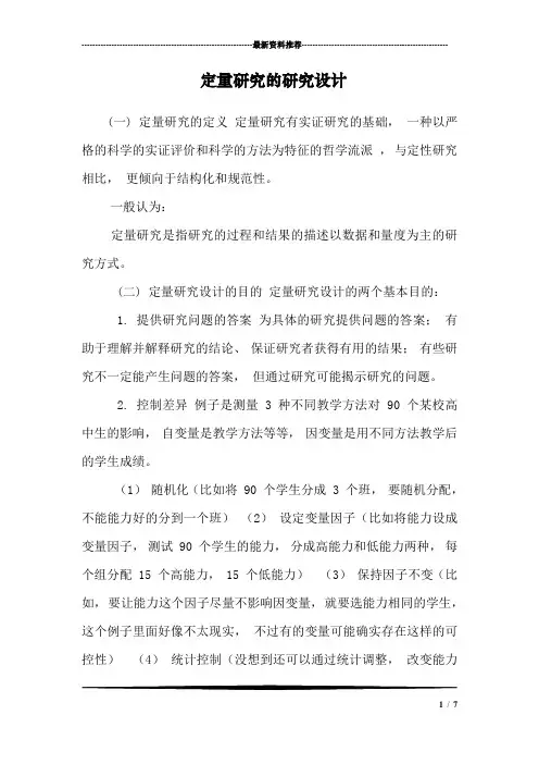 定量研究的研究设计
