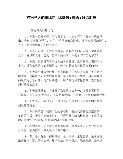 描写冬天的排比句+比喻句+成语+好诗汇总
