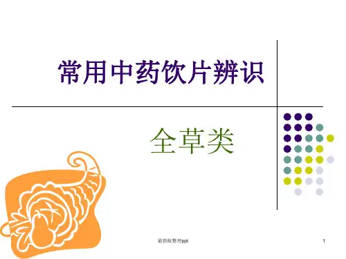 常用中药饮片辨识-全草类ppt课件