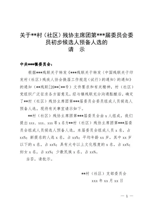 村居残协换届选举请示