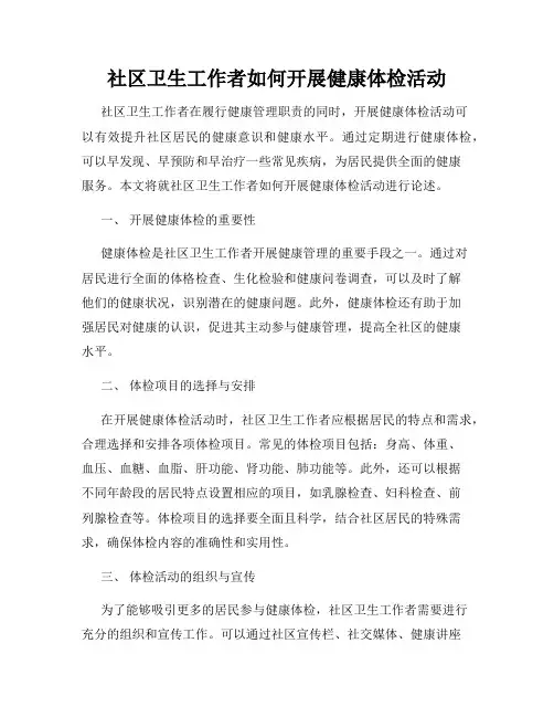 社区卫生工作者如何开展健康体检活动