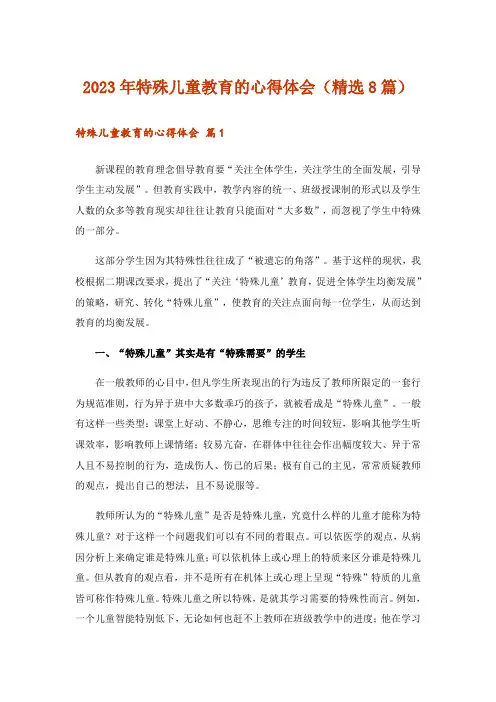 2023年特殊儿童教育的心得体会(精选8篇)
