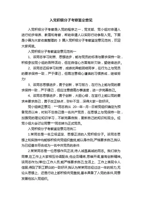 入党积极分子考察鉴定意见