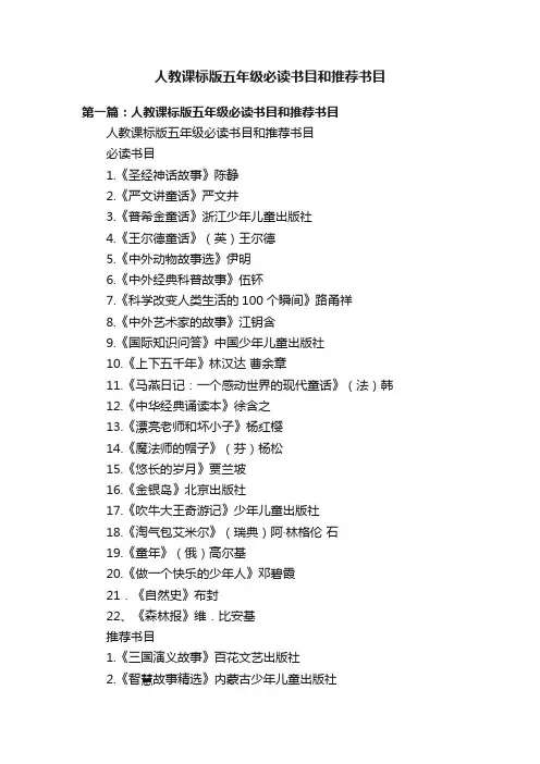 人教课标版五年级必读书目和推荐书目