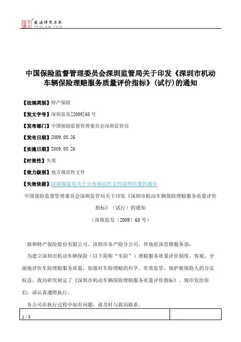 中国保险监督管理委员会深圳监管局关于印发《深圳市机动车辆保险