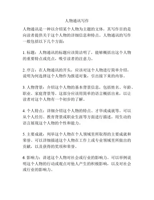 人物通讯写作