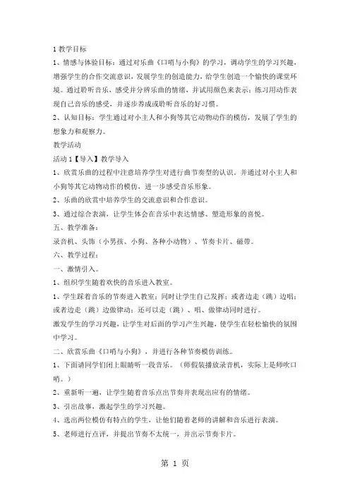 一年级上册音乐教案口哨与小狗 ｜人音版(简谱)(2018秋)