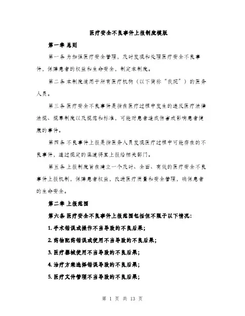 医疗安全不良事件上报制度模版（五篇）