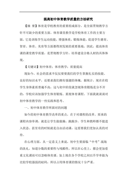 提高初中体育教学质量方法