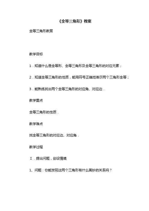 《全等三角形》教案