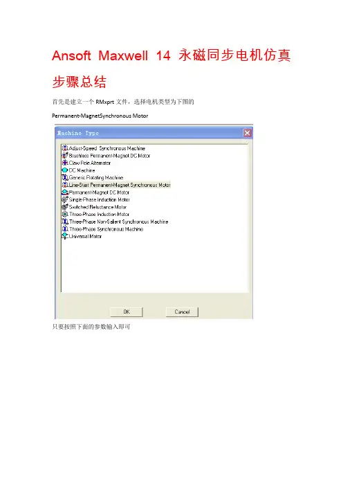 Maxwell仿真永磁同步电机步骤资料