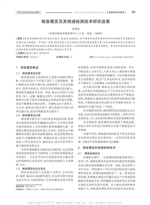 粮食霉变及其快速检测技术研究进展