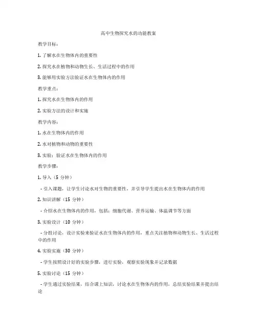 高中生物探究水的功能教案