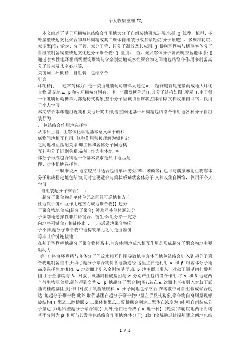 基于环糊精包结络合作用的大分子自组装