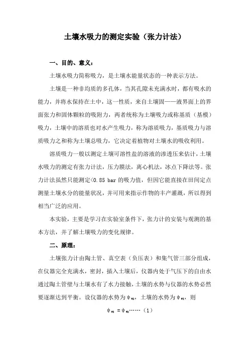土壤水吸力的测定实验(张力计法)